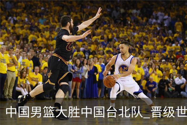 中国男篮大胜中国台北队 晋级世预赛亚洲区第二阶段